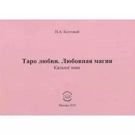 Таро любви. Любовная магия. Каталог книг