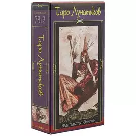 Таро лунатиков