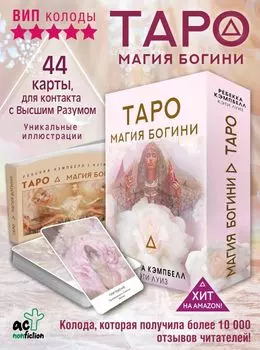 Таро "Магия Богини"
