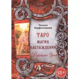 Таро Аввалон, Таро Магия наслаждения Дорогами Эроса (18+) (ЛарТаро) Варфоломеева
