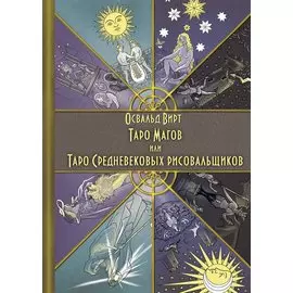 Таро Магов, или Таро Средневековых рисовальщиков