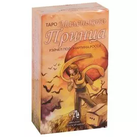 Таро Маленького Принца