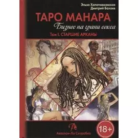 Таро Аввалон, Таро Манара Бизнес на грани секса т.1 Старшие арканы (18+) Хапатнюковская