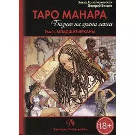 Таро Аввалон, Таро Манара Бизнес на грани секса т.2 Младшие арканы (18+) Хапатнюковская