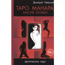Таро Манара. Магия любви