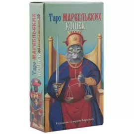 Таро Аввалон, Таро Марсельских кошек AV207