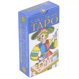 Таро Марсельское (78 карт и инструкция)