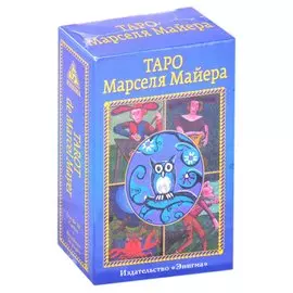 Таро Марселя Майера (78 карт+брошюра)