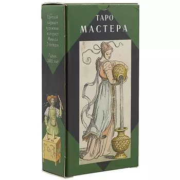Таро Мастера
