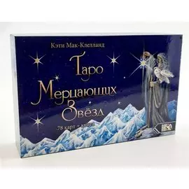 Таро Мерцающих Звезд