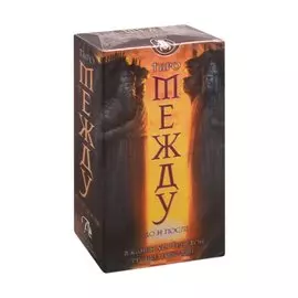 Таро Между До и После