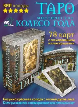 Таро «Мистическое колесо года» (78 карт+инструкция)