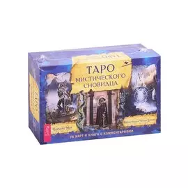 Таро мистического сновидца