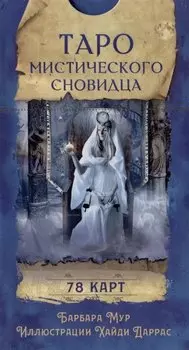 Таро мистического сновидца. 78 карт