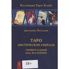 Таро Мистической спирали. Универсальный код Вселенной