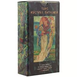 Таро Аввалон, Таро Мистика витражей (Руководство и карты)