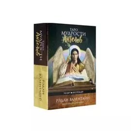 Таро мудрости ангелов (78 карт + инструкция)