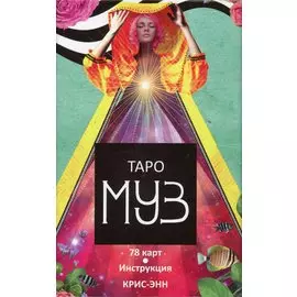 Таро муз (78 карт)