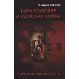 Таро Мужские и Женские тайны. Таро взаимоотношений