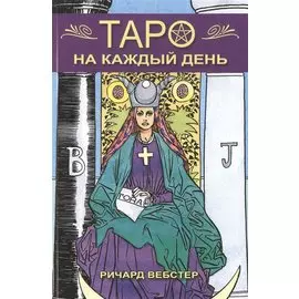 Таро на каждый день