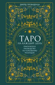 Таро на каждый день
