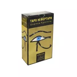 Таро Нефертари (Руководство и карты)