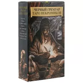 Таро Аввалон, Таро Черных Гремуаров (Некромикон) (Руководство и карты)