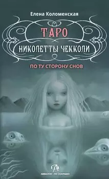 Таро Николетты Чекколи. По ту сторону снов. Методическое пособие