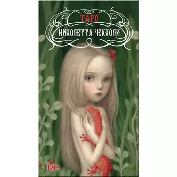 Таро Николетты Чекколи