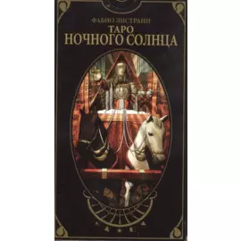 Таро Аввалон, Таро Ночного солнца (AV212) (коробка) (78 карт с инстр.) Листрани
