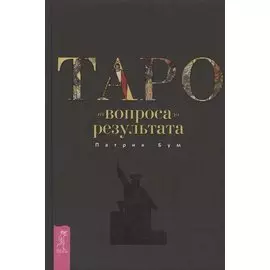 Таро: от вопроса до результата