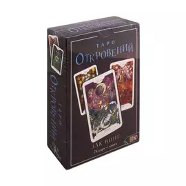 Таро Откровений. 78 карт + книга