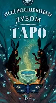 Таро Под Волшебным Дубом Русская Серия