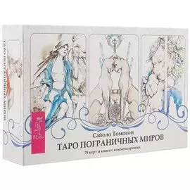 Таро пограничных миров (брошюра + 78 карт в подарочной упаковке)