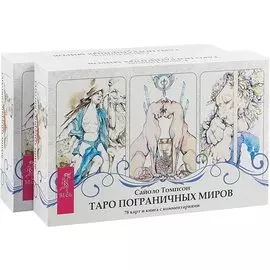 Таро пограничных миров (комплект из 2 коробок)