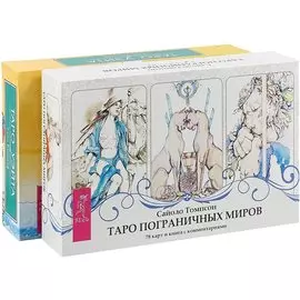 Таро пограничных миров. Универсальное Таро Уэйта (комплект из 2 коробок)