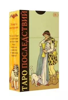 Таро Последствий (78 карт + инструкция)