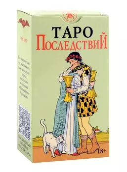 Таро Последствий (без рамки) Русская Серия (78 карт + инструкция по QR-коду)