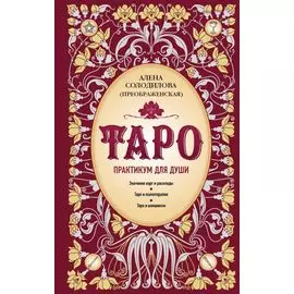 Таро. Практикум для души