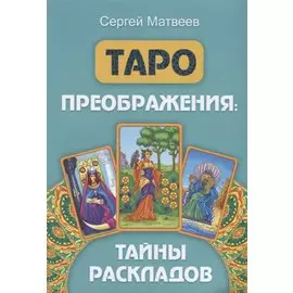 Таро преображения. Тайны раскладов