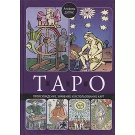 Таро. Происхождение, значение и использование карт