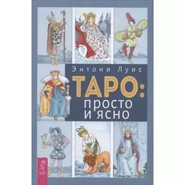 Таро: просто и ясно