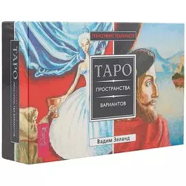 Трансерфинг реальности. Таро пространства вариантов (брошюра + 78 карт в подарочной уп-ке)