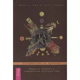 Таро: путешествие во времени. Мудрость прошлого в современном прочтении Таро