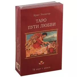 Таро Пути Любви