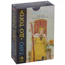 Таро Аввалон, Таро До тогоBefore tarot. Пьерто Аллиго, Флорэна Нативо (на англ. яз.)