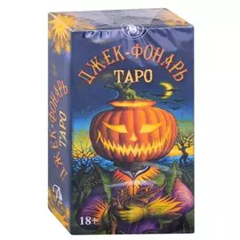 Таро "Джек Фонарь" (78 карт + инструкция)