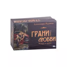 Таро "Грани любви" (78 карт + книга)