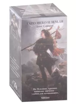 Таро "Небо и Земля"