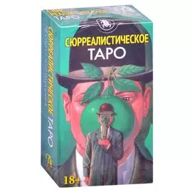 Таро "Сюрреалистическое"
